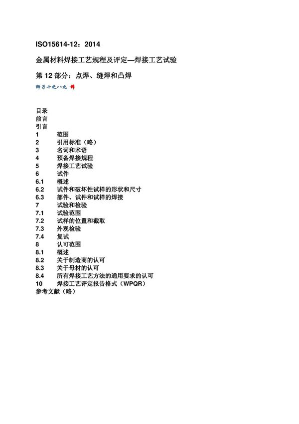 ISO 15614-12 2014 金属材料焊接工艺规程及评定焊接工艺试验-点焊 缝焊和凸焊(中文版)