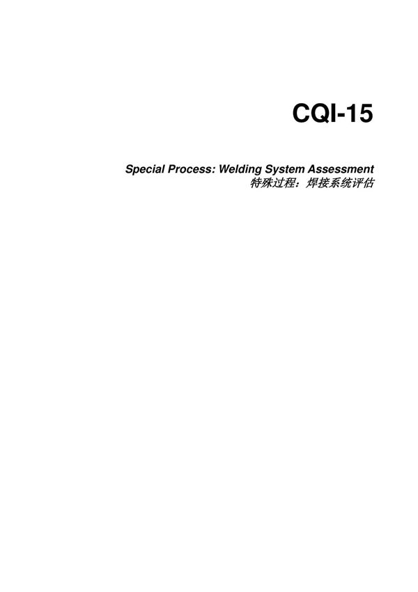 CQI-15特殊过程 焊接系统评估