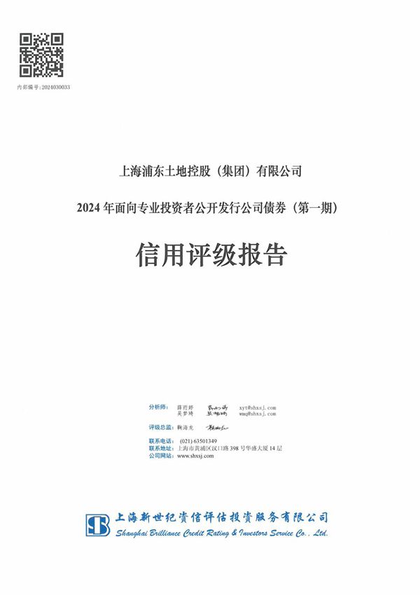 上海浦东土地控股(集团)有限公司2024年面向专业投资者公开发行公司债券(第一期)信用评级报告