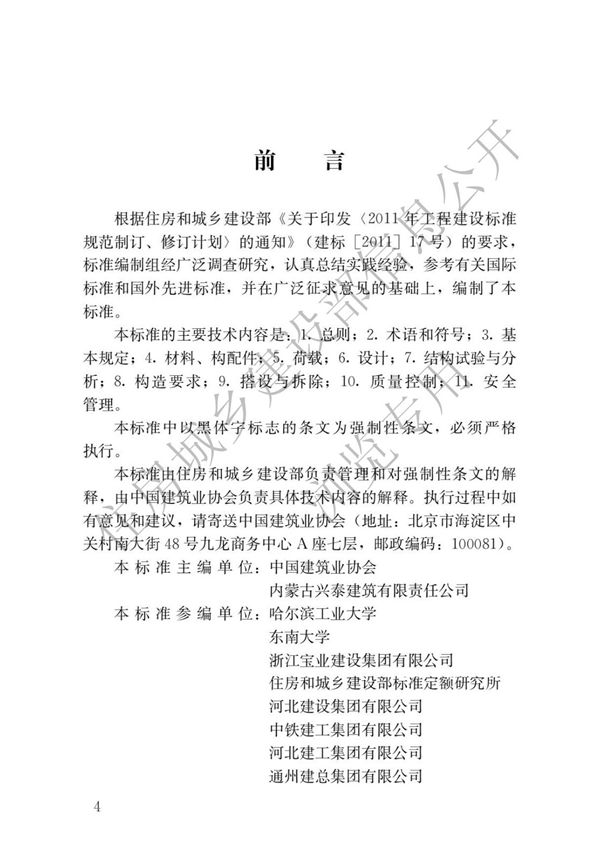 建筑施工脚手架安全技术统一标准