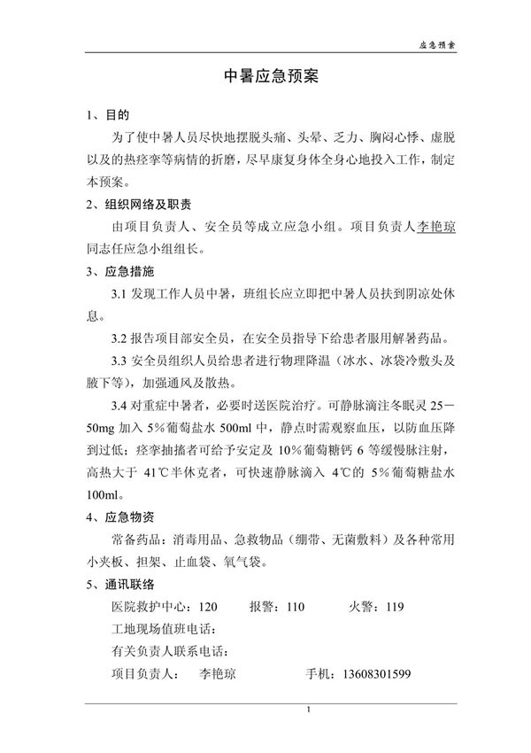 中暑应急预案