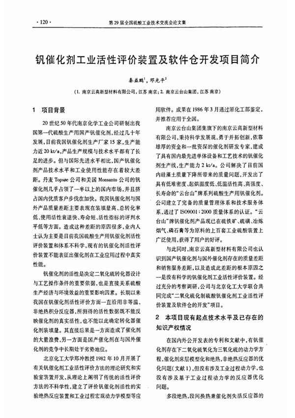 钒催化剂工业活性评价装置及软件仓开发项目简介