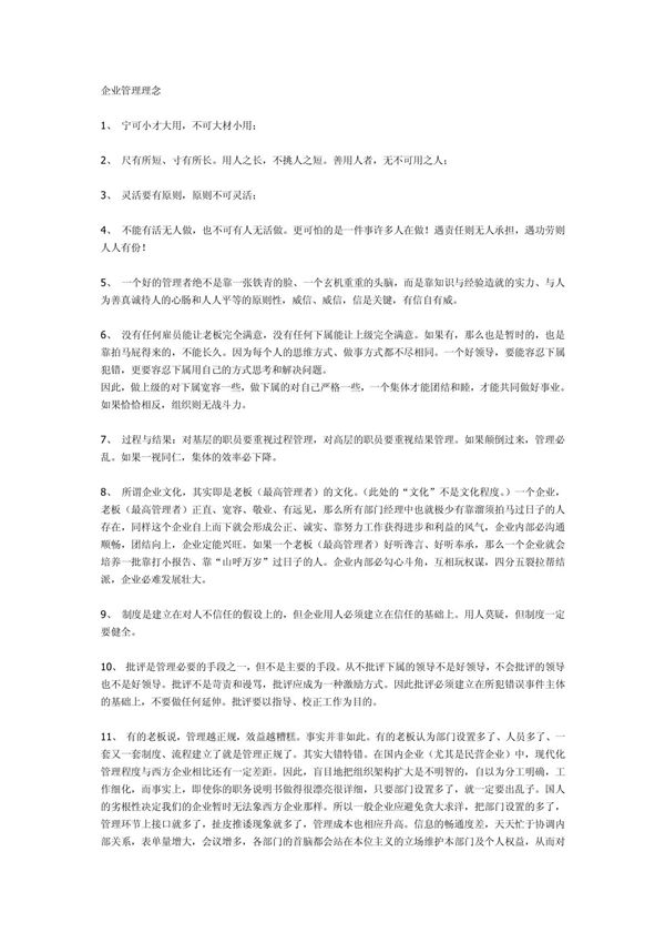 企业管理理念