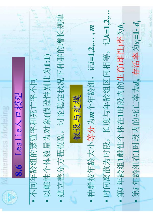 (精品)Leslie人口模型假设与建模
