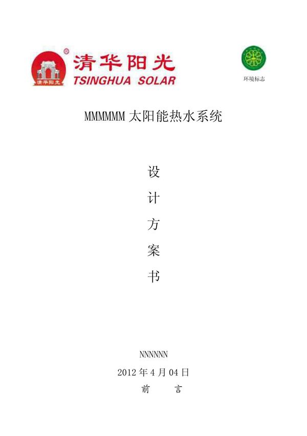 太阳能热水系统设计方案书