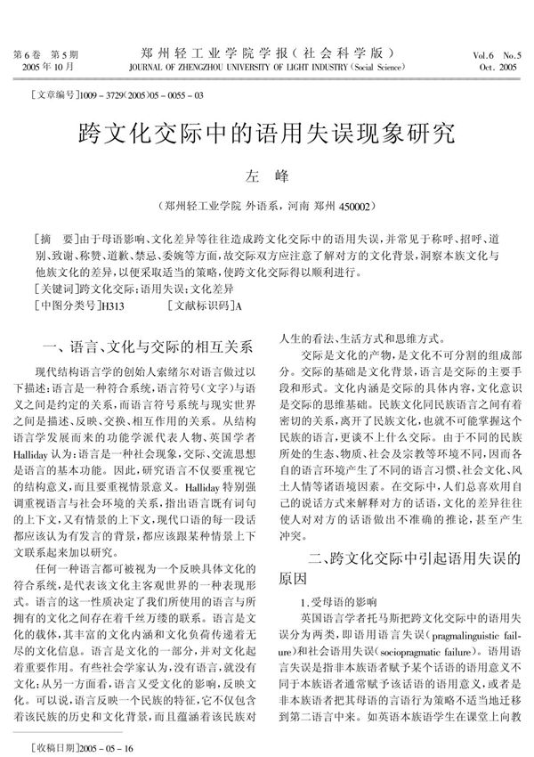 跨文化交际中的语用失误现象研究