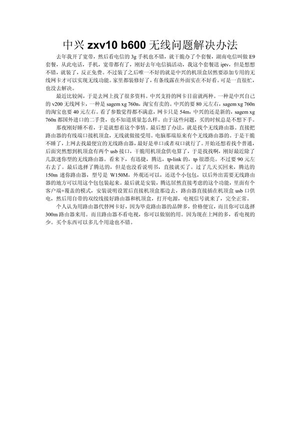 中兴zxv10 b600无线问题解决办法