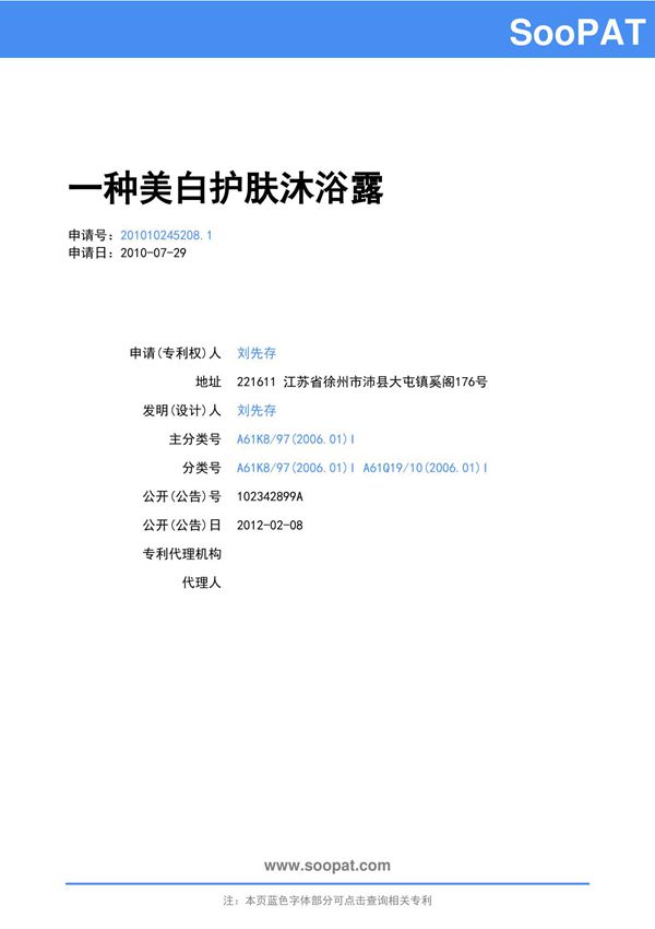 201010245208-一种美白护肤沐浴露