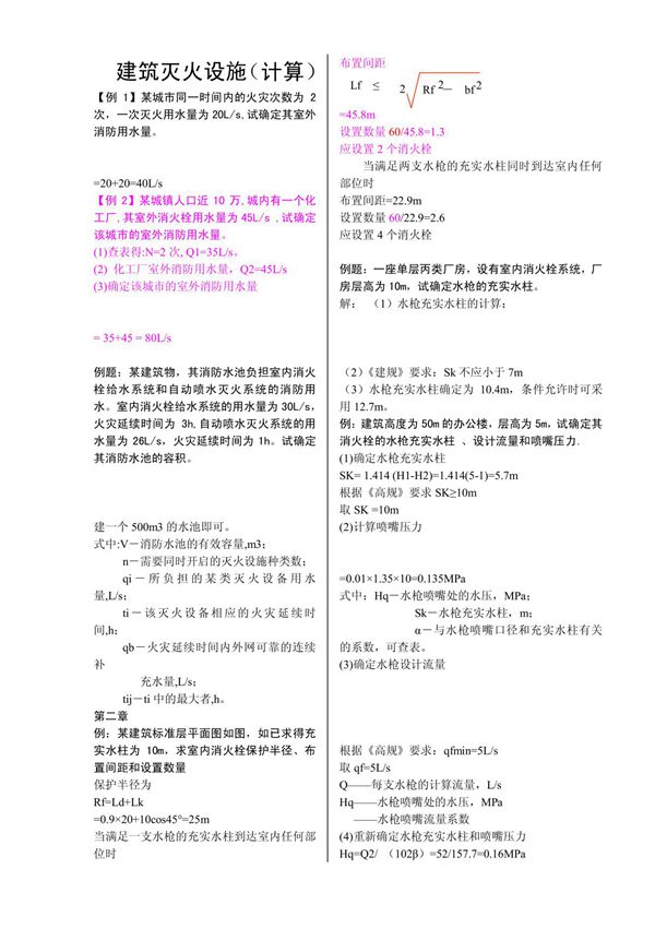建筑灭火设施计算实例题