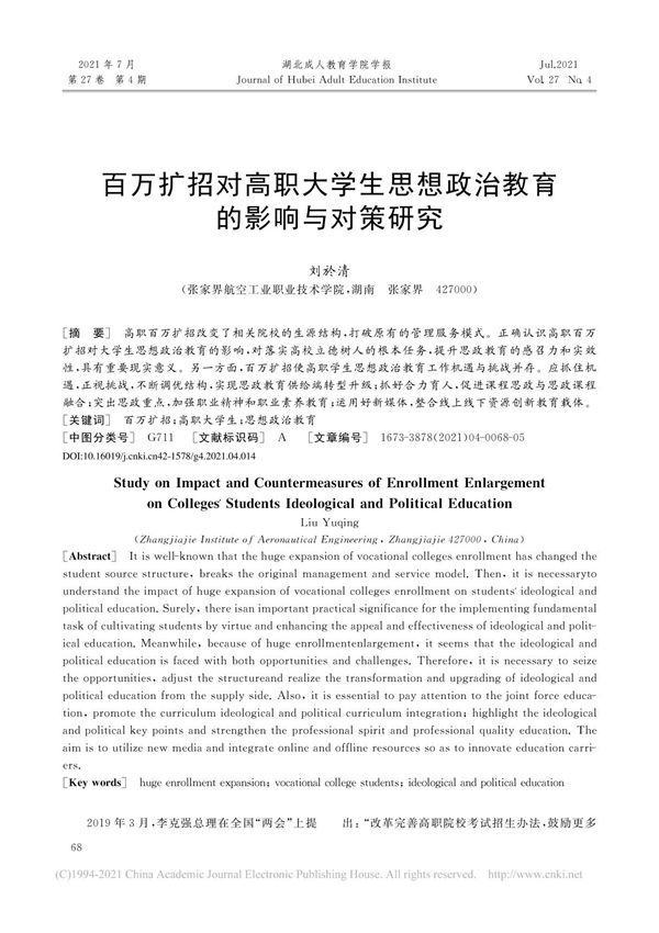百万扩招对高职大学生思想政治教育的影响与对策研究 刘於清