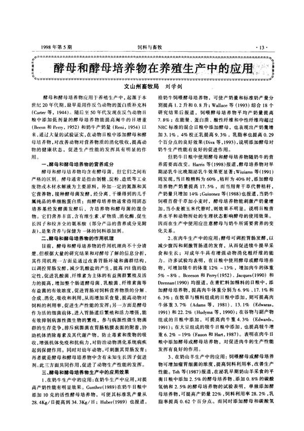 酵母和酵母培养物在养殖生产中的应用