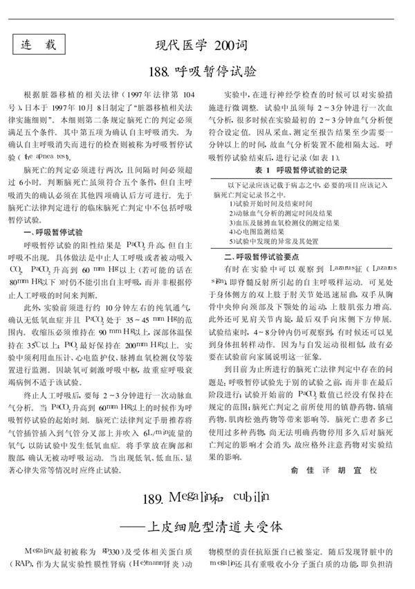 现代医学200词 Megalin和cubilin上皮细胞型清道夫受体
