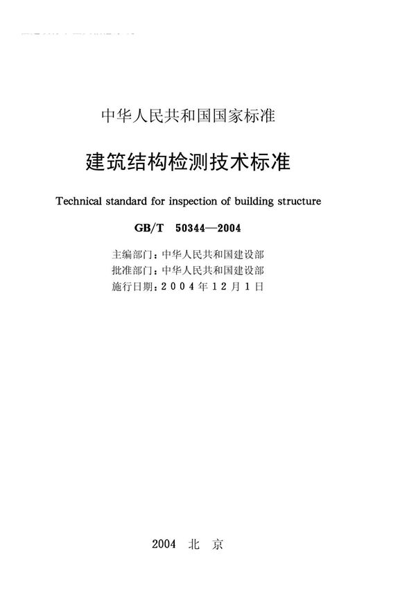 建筑结构检测技术标准GB50344-2004