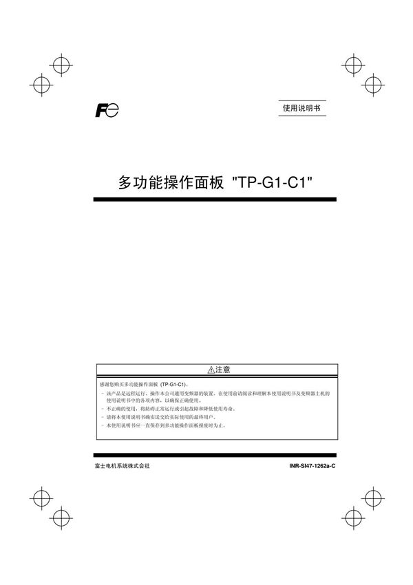 富士变频器FRENIC多功能操作面板说明书TP-G1-C1