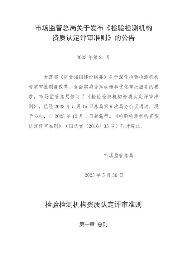 2023年新版检验检测机构资质认定评审准则