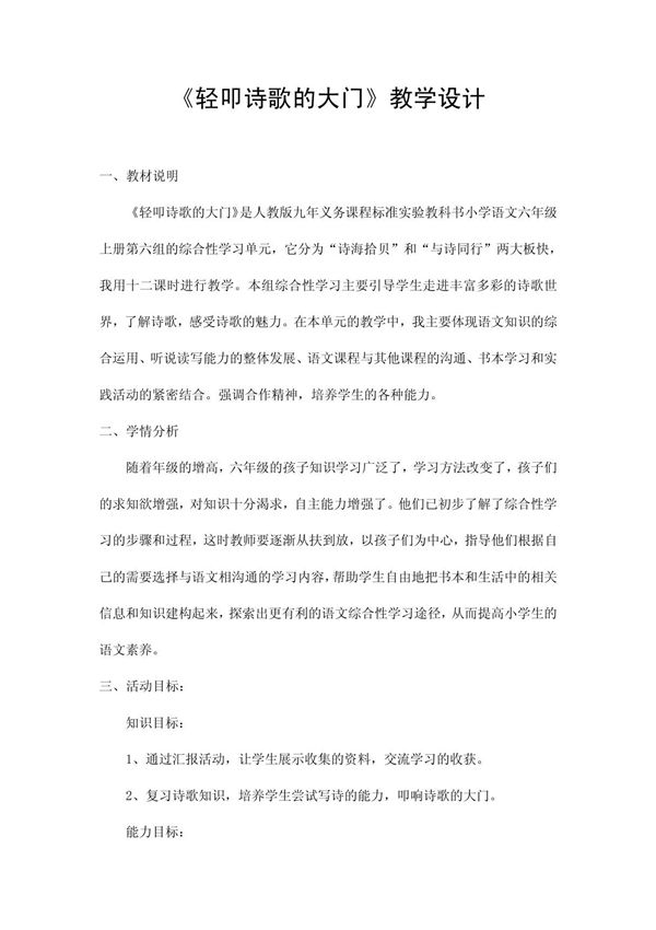《轻叩诗歌的大门》教学设计