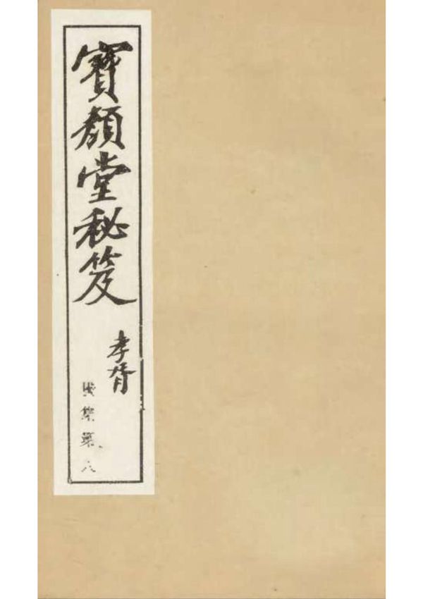 寶顔堂祕笈 邵康節先生外紀金丹四百字解席上腐談(明)陳繼儒輯