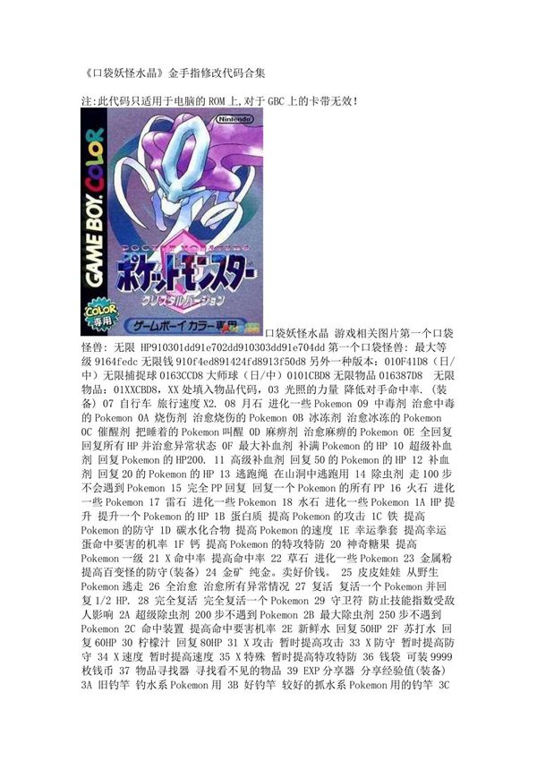 《口袋妖怪水晶》金手指修改代码合集(精品)