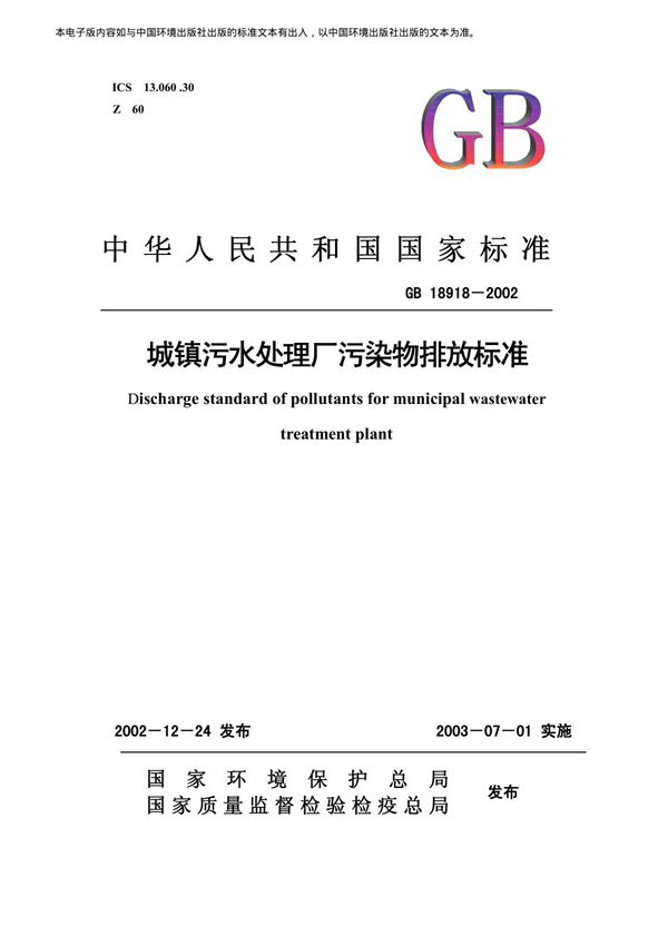 GB18918-2002 城镇污水处理厂污染物排放标准(完整)