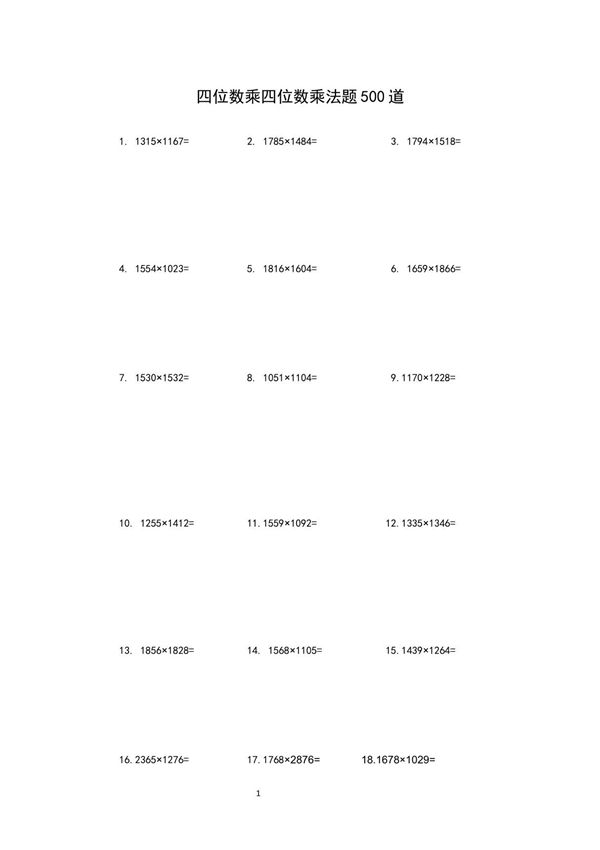 四位数乘四位数乘法题500道