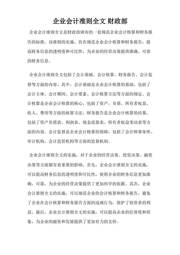 企业会计准则全文 财政部