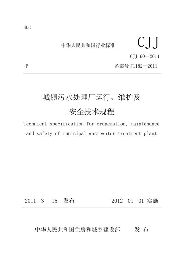 CJJ60-2011 城镇污水处理厂运行 维护及安全技术规程