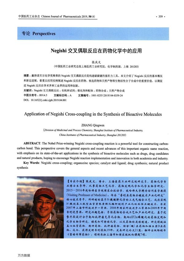 Negishi交叉偶联反应在药物化学中的应用