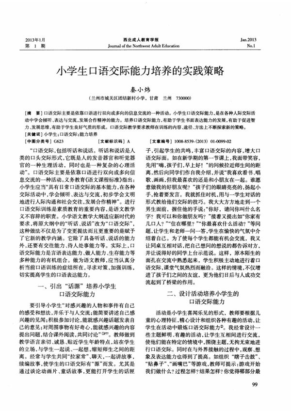 小学生口语交际能力培养的实践策略