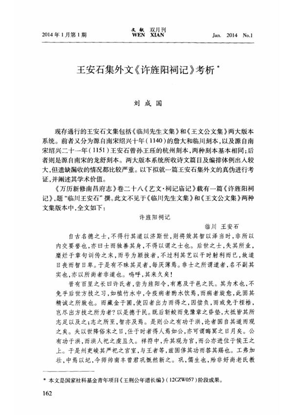 王安石集外文《许旌阳祠记》考析