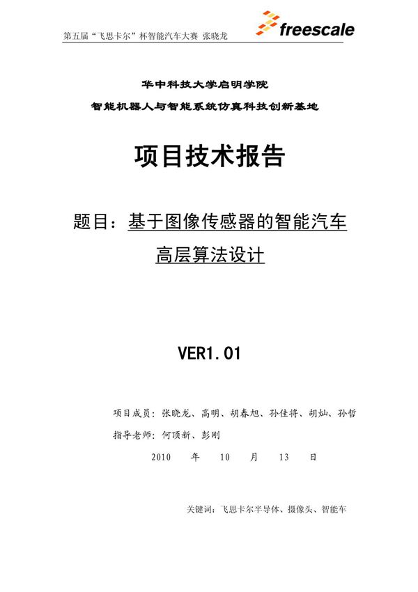 第五届飞思卡尔智能车竞赛摄像头组程序设计.(精品)