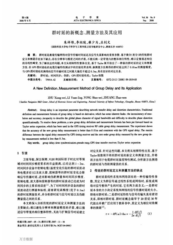 群时延的新概念 测量方法及其应用(精品)