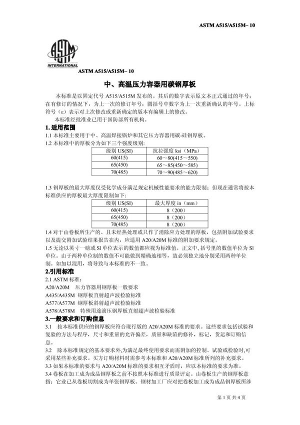 (正版) 中文版 ASTM A515-A515M–10