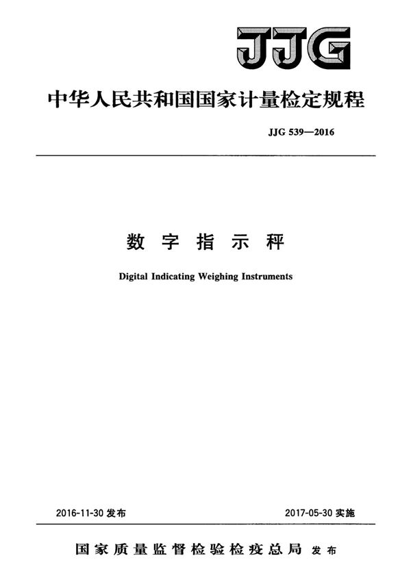 JJG539-2016