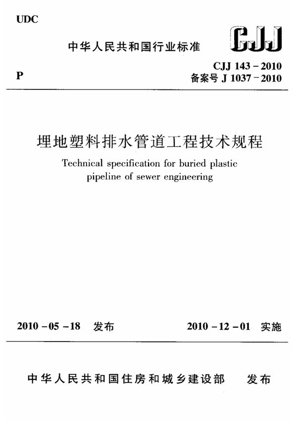 CJJ 143-2010 埋地塑料排水管道工程技术规程