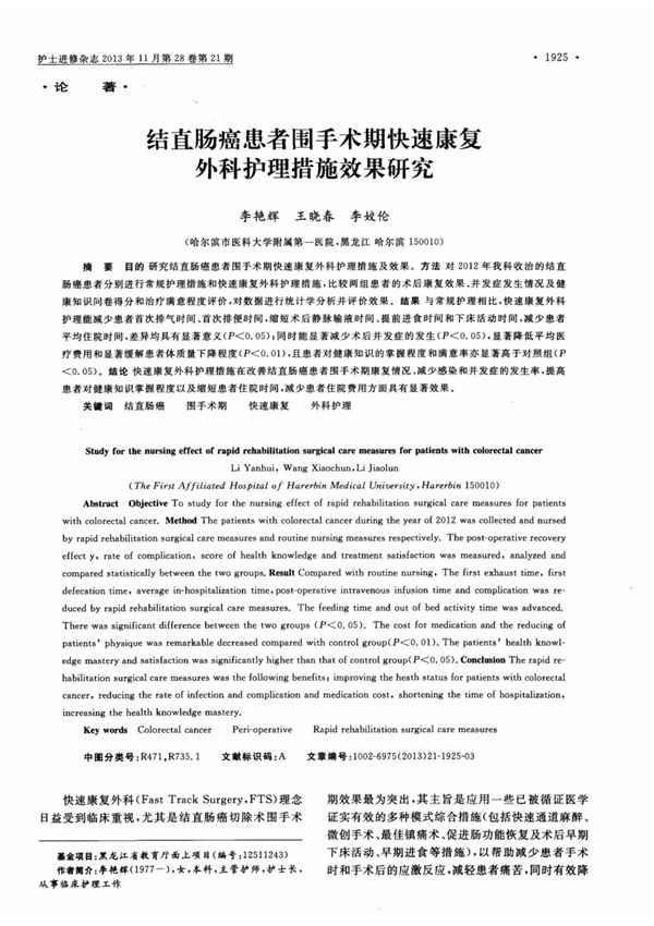 (论文)结直肠癌患者围手术期快速康复外科护理措施效果研究