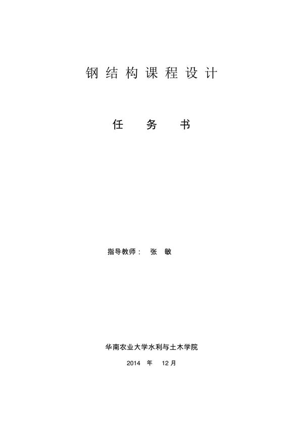 钢结构课程设计任务书(精品)
