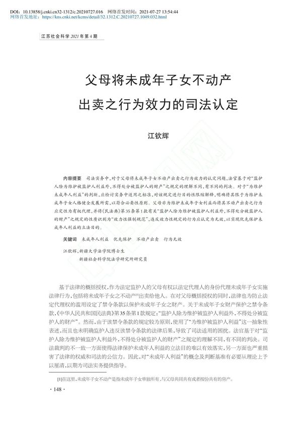 父母将未成年子女不动产出卖之行为效力的司法认定 江钦辉