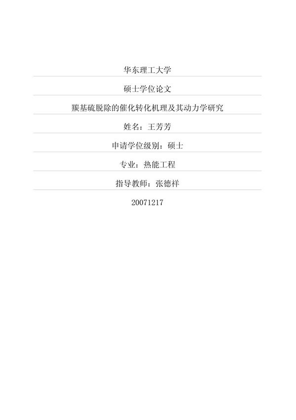 羰基硫脱除的催化转化机理及其动力学研究