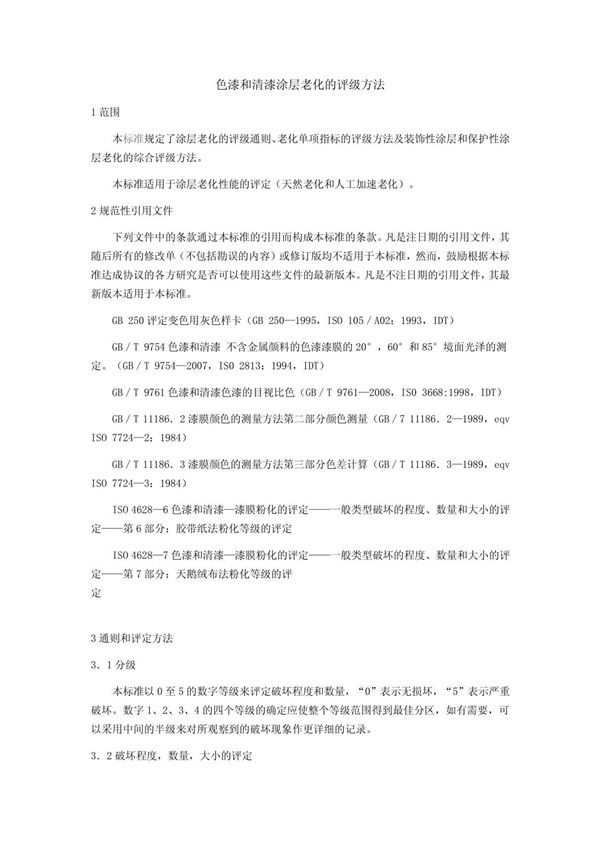 GBT1766-2008色漆和清漆涂层老化的评级方法