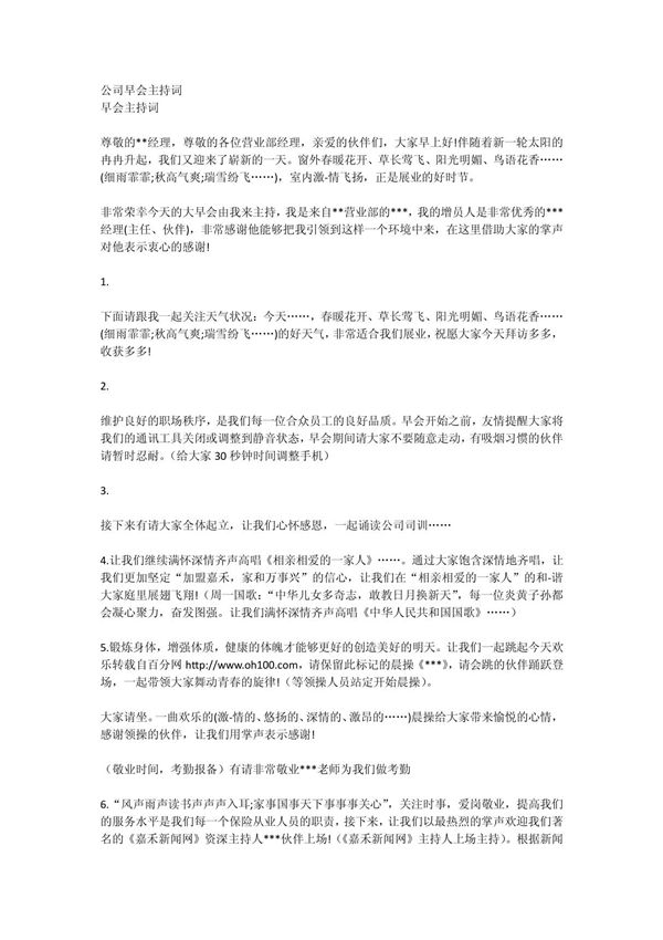 公司早会主内容