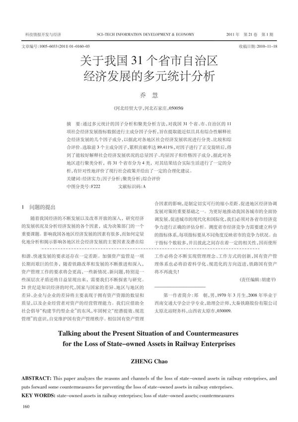 (精品论文)关于我国31个省市自治区经济发展的多元统计分析