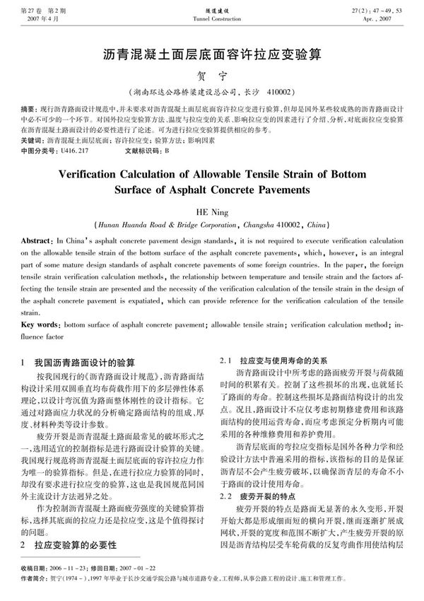 沥青混凝土面层底面容许拉应变验算-隧道建设
