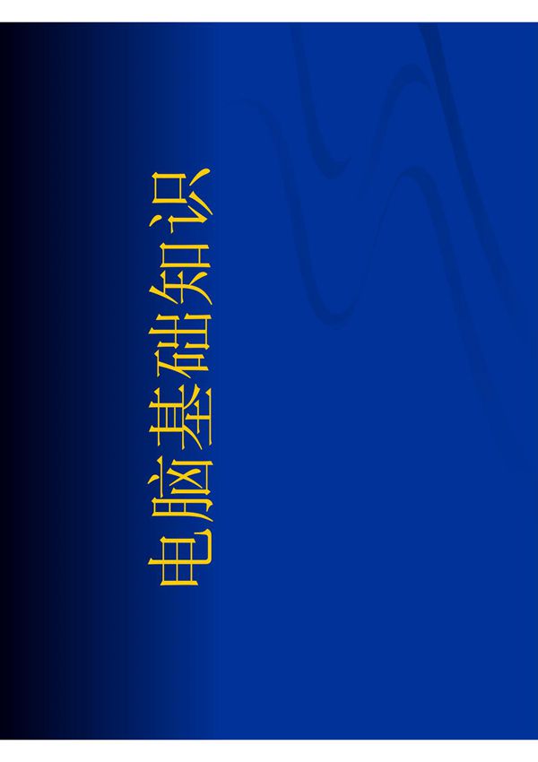 (电脑基础知识)电脑基础知识