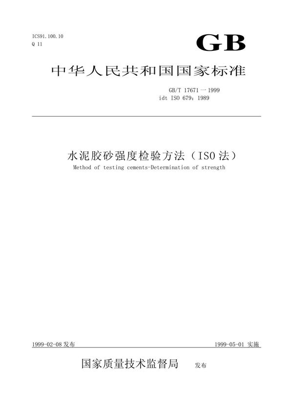 GB／T17671-1999水泥胶砂强度试验