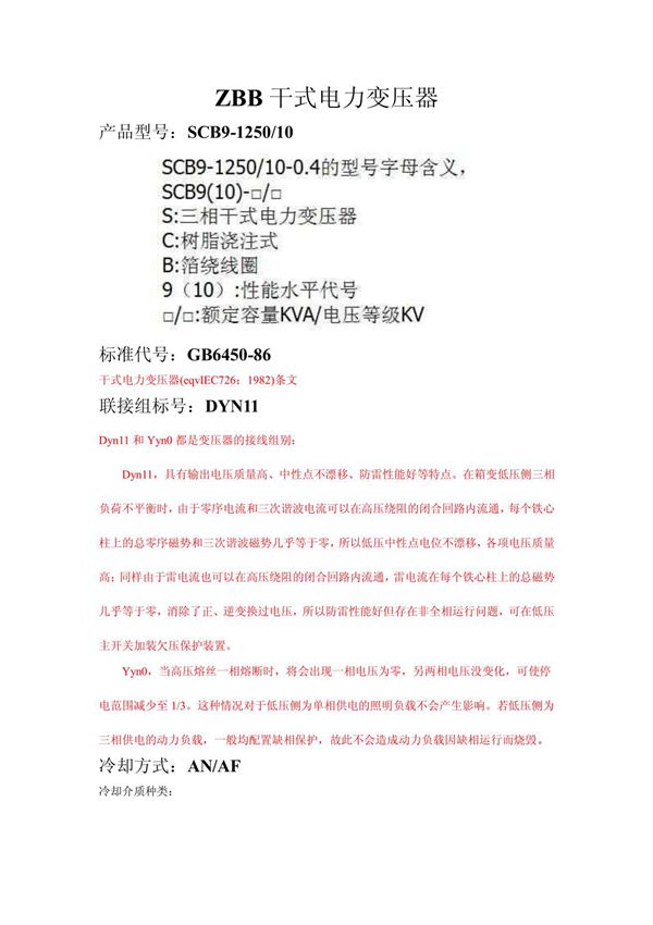 SCB9-1250-10干式电力变压器参数含义