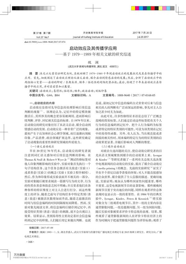 启动效应及其传播学应用 基于19791989年相关文献的研究综述
