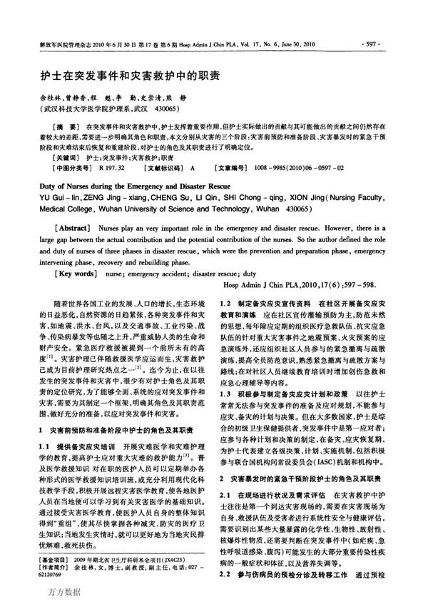 护士在突发事件和灾害救护中的职责