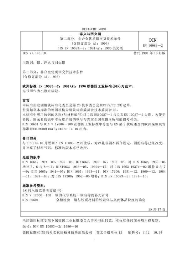 德国标准DIN EN 10083-2 Part 1