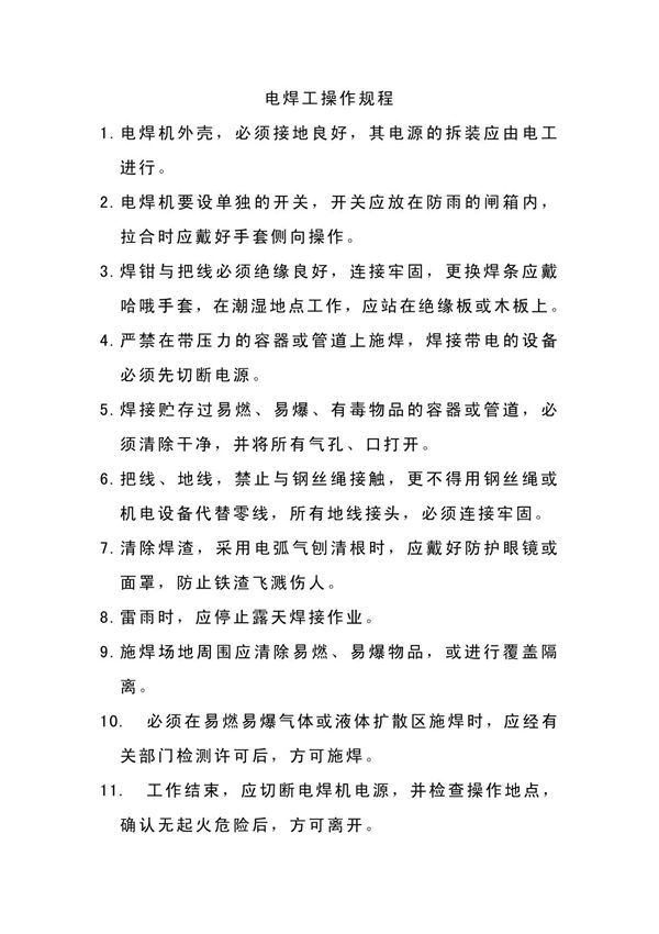 电焊工操作规程