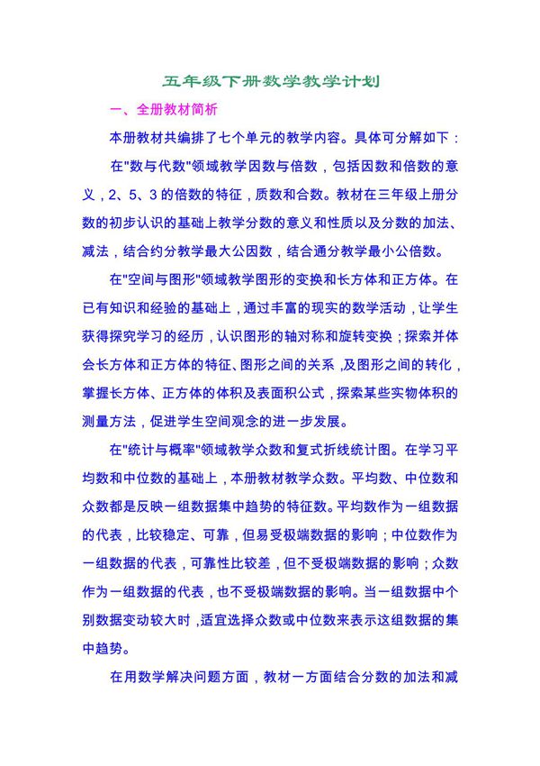 人教版五年级数学下册教学计划